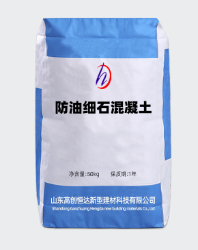 防油細石混凝土