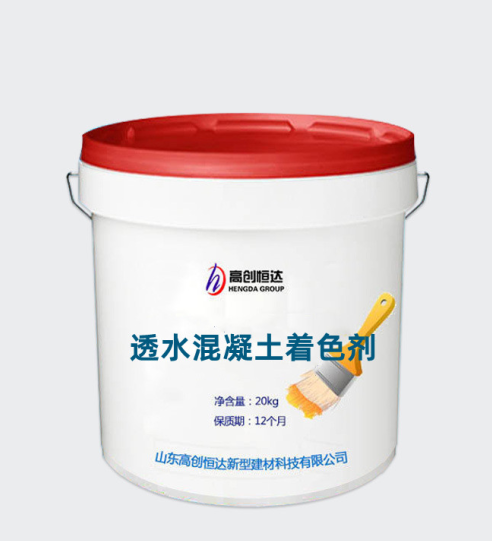 透水混凝土著(zhù)色劑