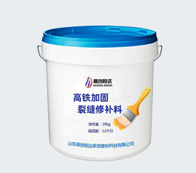 高鐵加固裂縫修補材料
